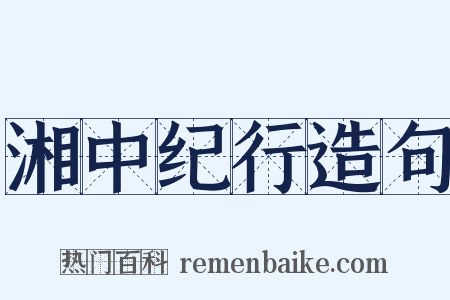 湘中纪行造句是什么意思的图片